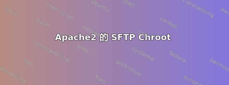 Apache2 的 SFTP Chroot