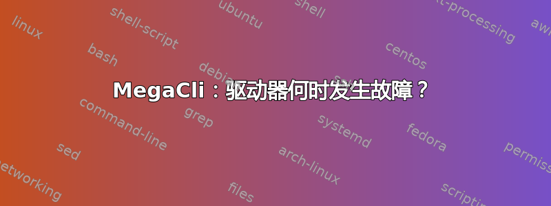 MegaCli：驱动器何时发生故障？