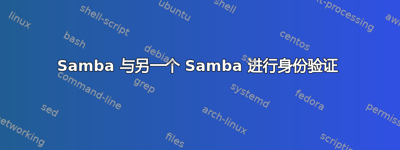 Samba 与另一个 Samba 进行身份验证