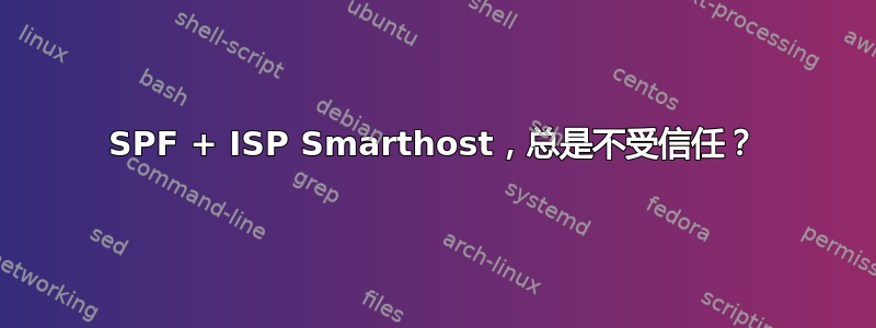 SPF + ISP Smarthost，总是不受信任？