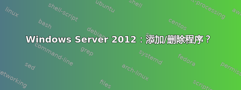 Windows Server 2012：添加/删除程序？