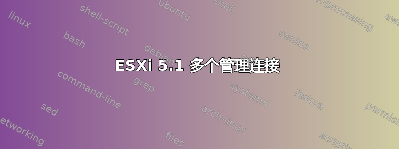 ESXi 5.1 多个管理连接