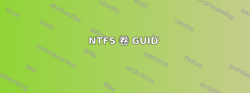 NTFS 卷 GUID