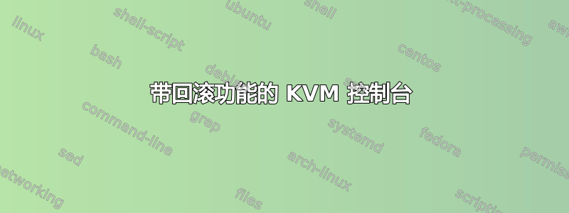 带回滚功能的 KVM 控制台