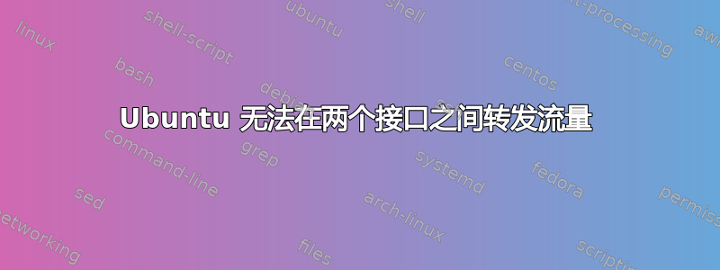 Ubuntu 无法在两个接口之间转发流量