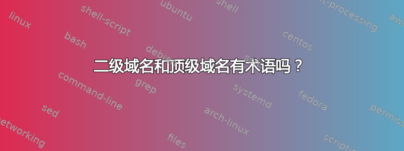 二级域名和顶级域名有术语吗？