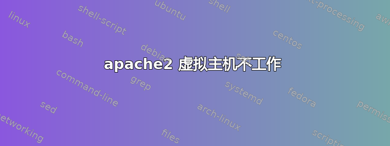 apache2 虚拟主机不工作