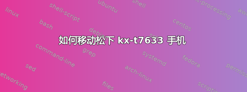 如何移动松下 kx-t7633 手机