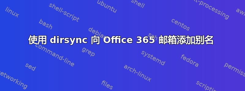 使用 dirsync 向 Office 365 邮箱添加别名