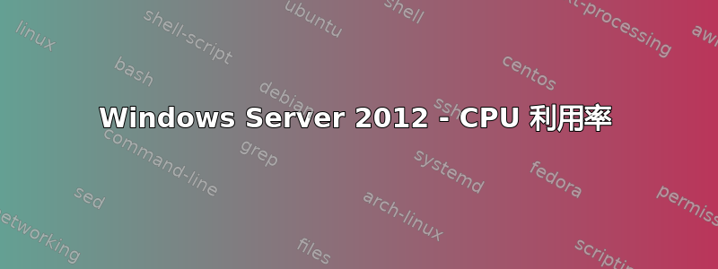 Windows Server 2012 - CPU 利用率