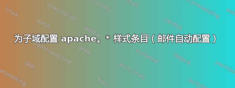 为子域配置 apache。* 样式条目（邮件自动配置）