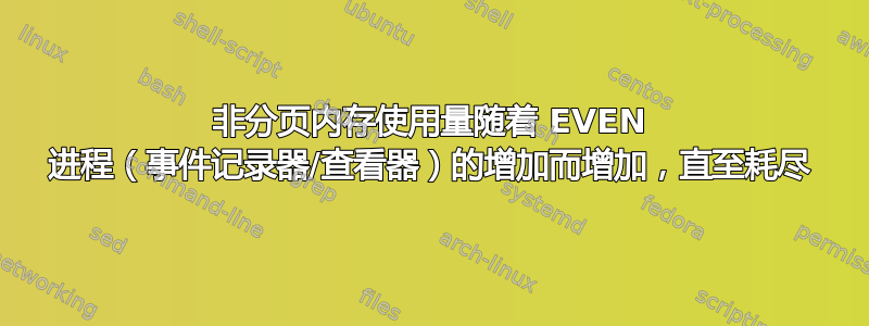 非分页内存使用量随着 EVEN 进程（事件记录器/查看器）的增加而增加，直至耗尽