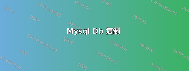 Mysql Db 复制