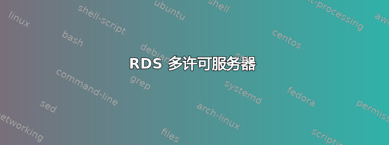 RDS 多许可服务器