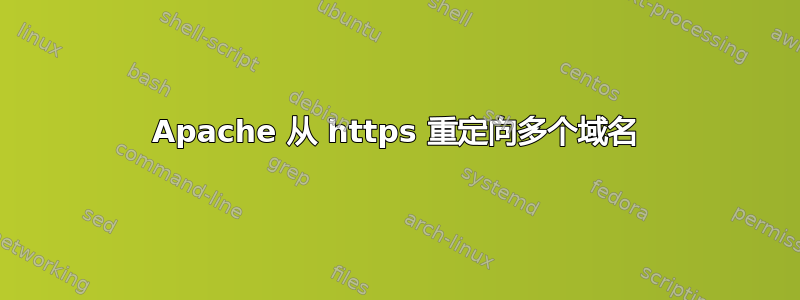 Apache 从 https 重定向多个域名