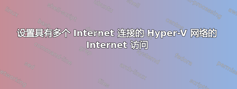 设置具有多个 Internet 连接的 Hyper-V 网络的 Internet 访问