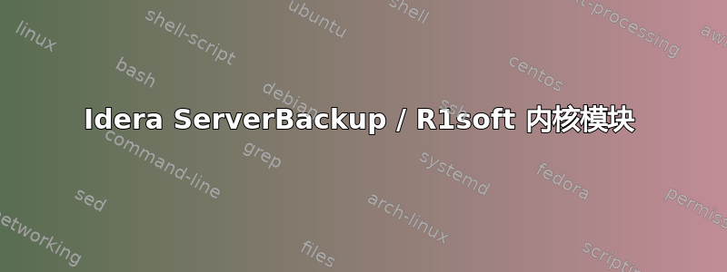 Idera ServerBackup / R1soft 内核模块