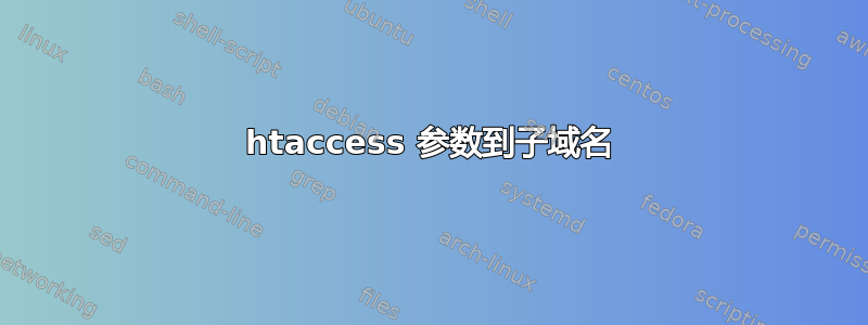 htaccess 参数到子域名