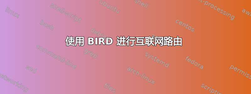 使用 BIRD 进行互联网路由