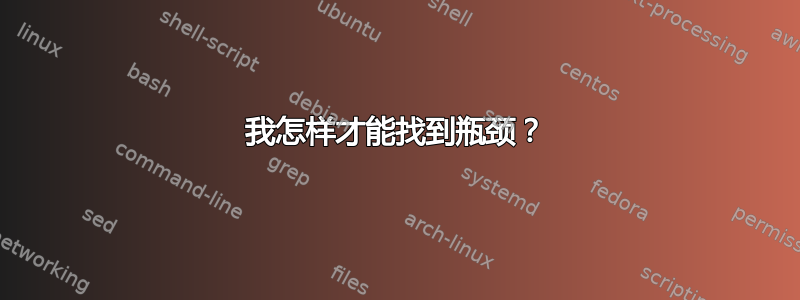 我怎样才能找到瓶颈？