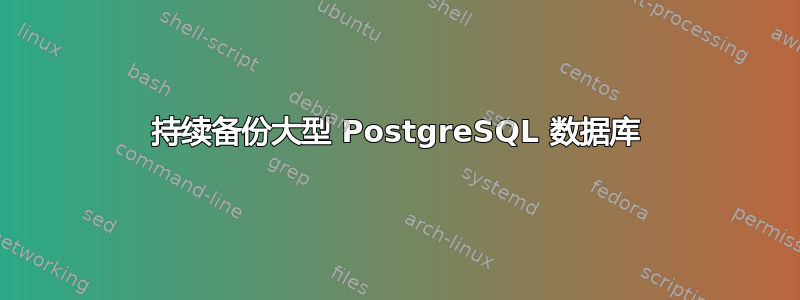 持续备份大型 PostgreSQL 数据库