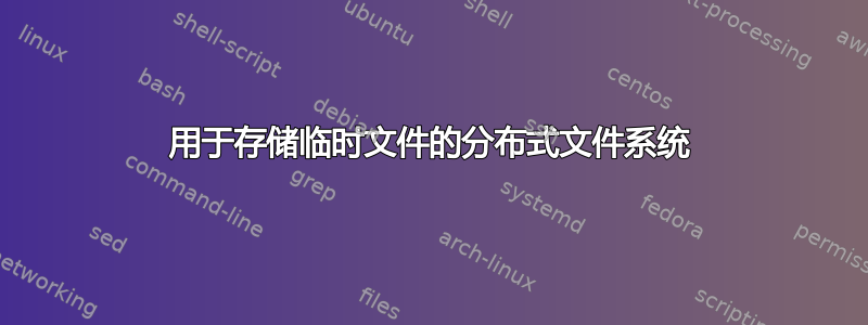 用于存储临时文件的分布式文件系统