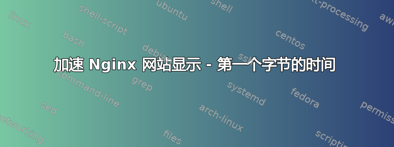 加速 Nginx 网站显示 - 第一个字节的时间