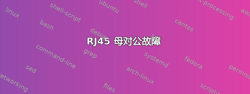 RJ45 母对公故障