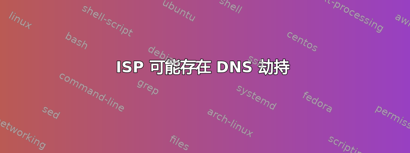 ISP 可能存在 DNS 劫持