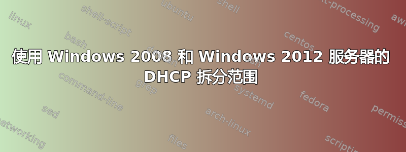 使用 Windows 2008 和 Windows 2012 服务器的 DHCP 拆分范围