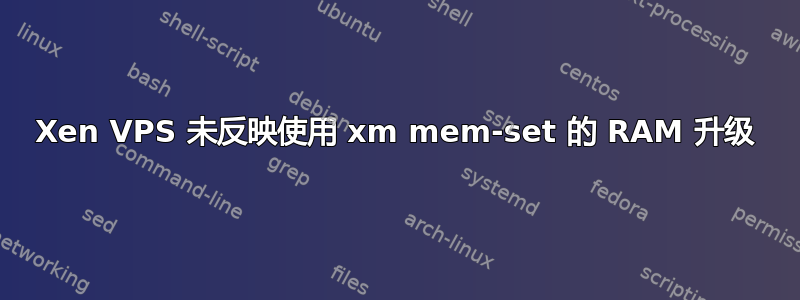 Xen VPS 未反映使用 xm mem-set 的 RAM 升级