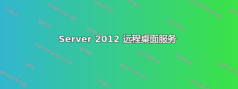 Server 2012 远程桌面服务