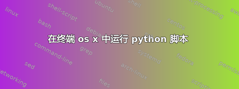 在终端 os x 中运行 python 脚本