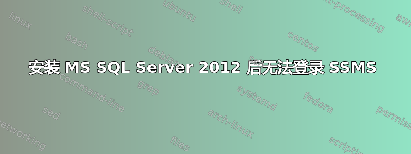 安装 MS SQL Server 2012 后无法登录 SSMS