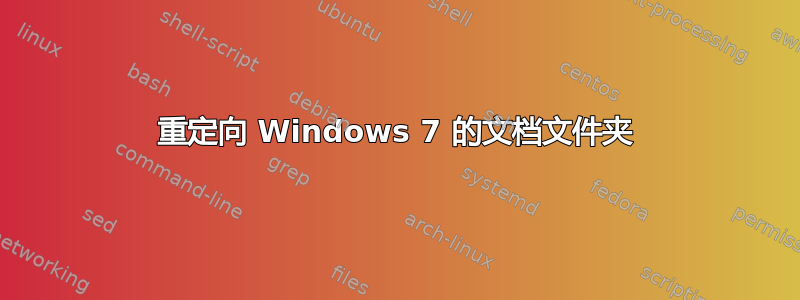 重定向 Windows 7 的文档文件夹