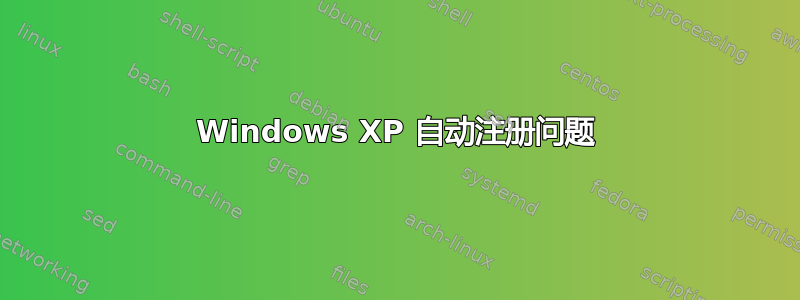 Windows XP 自动注册问题