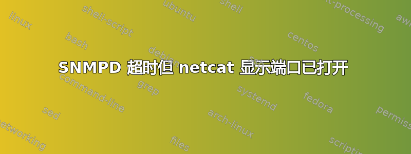 SNMPD 超时但 netcat 显示端口已打开