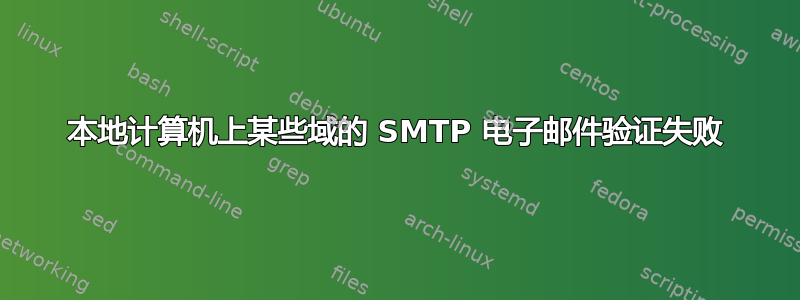 本地计算机上某些域的 SMTP 电子邮件验证失败