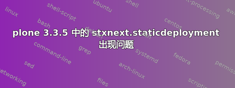 plone 3.3.5 中的 stxnext.staticdeployment 出现问题