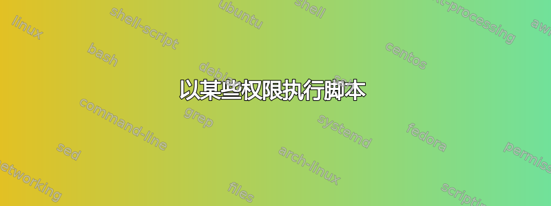 以某些权限执行脚本