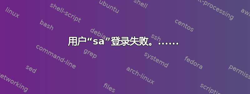 用户“sa”登录失败。......