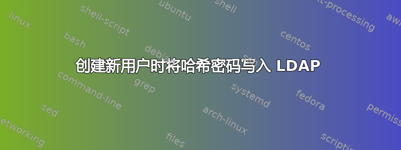 创建新用户时将哈希密码写入 LDAP