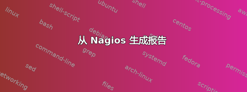 从 Nagios 生成报告