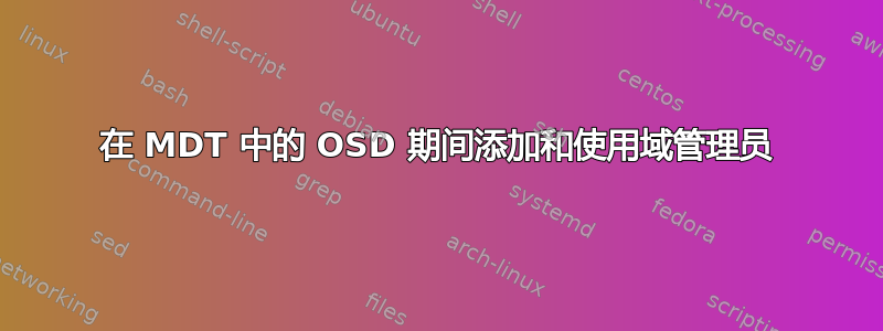 在 MDT 中的 OSD 期间添加和使用域管理员