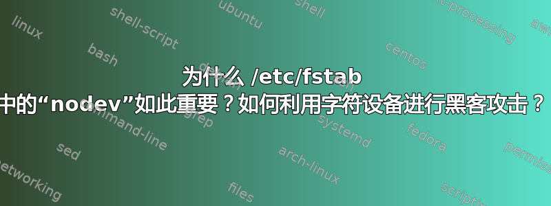 为什么 /etc/fstab 中的“nodev”如此重要？如何利用字符设备进行黑客攻击？