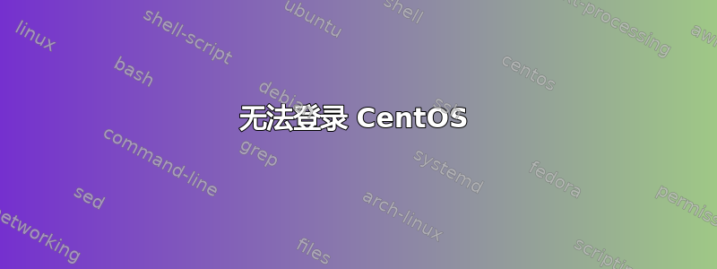 无法登录 CentOS