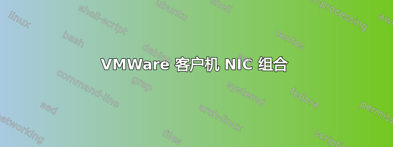 VMWare 客户机 NIC 组合