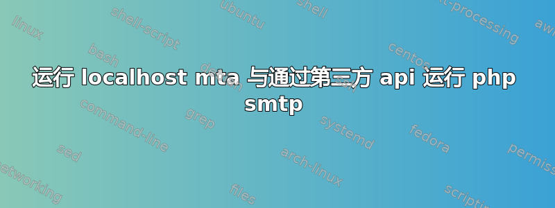 运行 localhost mta 与通过第三方 api 运行 php smtp