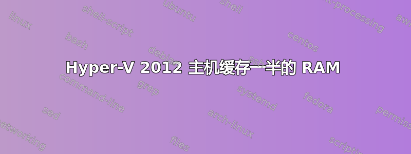 Hyper-V 2012 主机缓存一半的 RAM