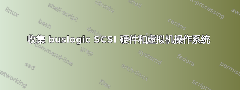 收集 buslogic SCSI 硬件和虚拟机操作系统